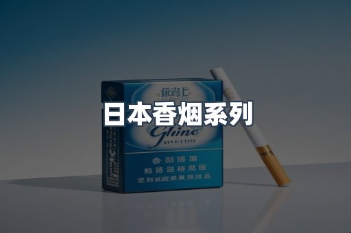 云霄系列香烟